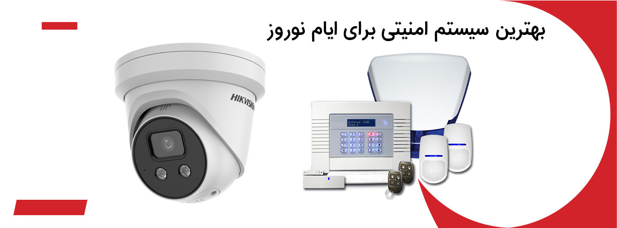 بهترین سیستم امنیتی برای ایام نوروز - تصویر 1