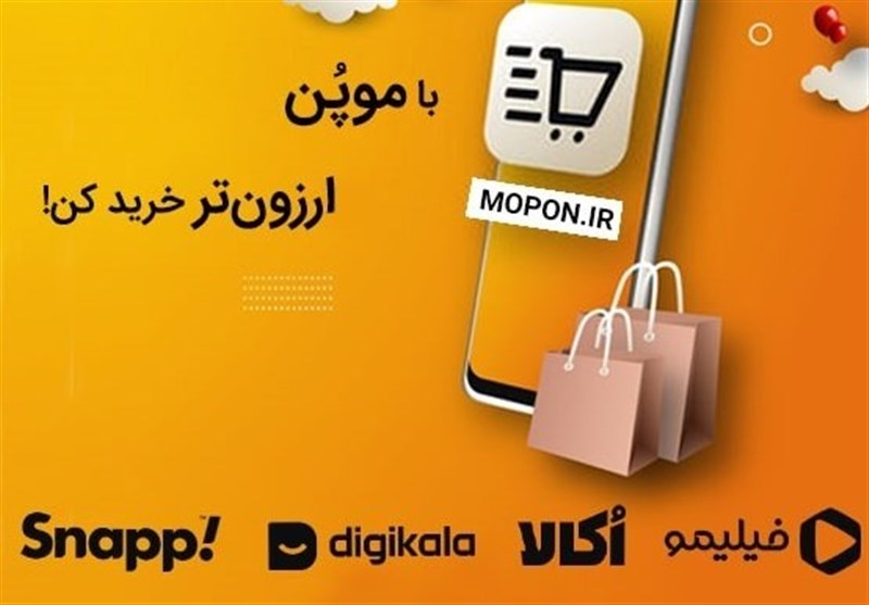 خرید ارزان با موپُن 