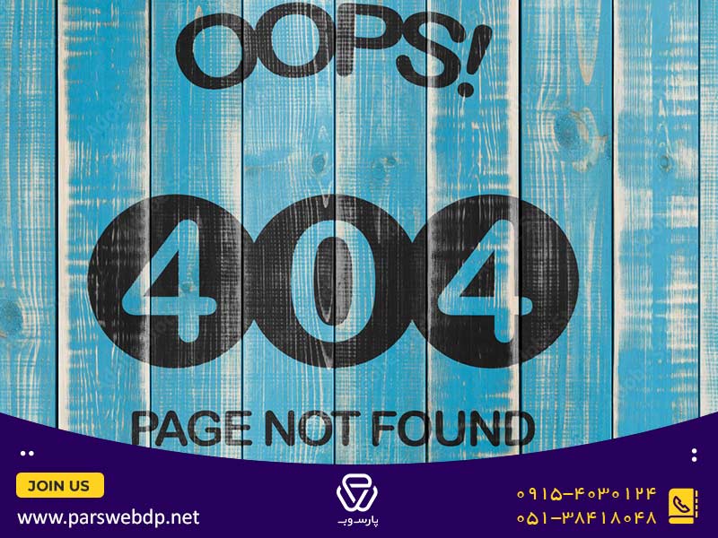 نحوه رفع ارور ۴۰۴ در سایت..jpg