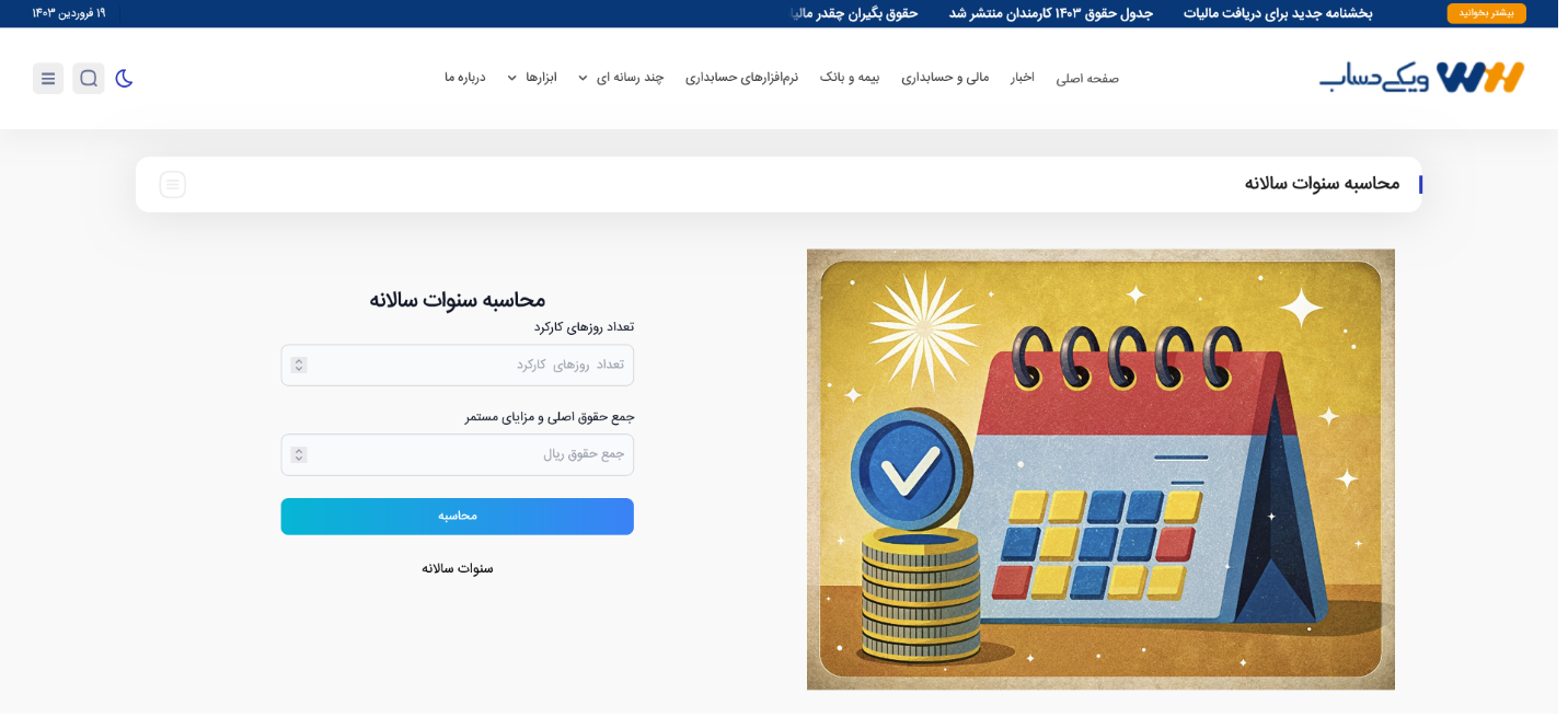 ساده_سازی محاسبات مالی با ابزارهای ویکی حساب.